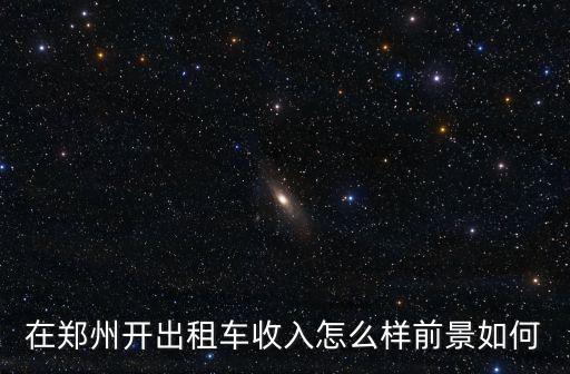 鄭州跑快狗打車怎么樣,在鄭州開出租車收入怎么樣