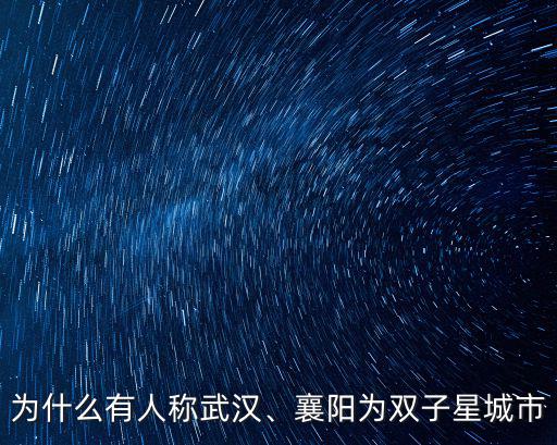 武漢襄陽人怎么樣,湖北襄陽的發展怎么樣