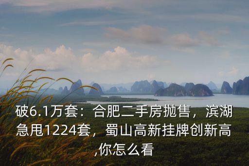 合肥八月二手房掛牌多少套,合肥二手房量價齊跌