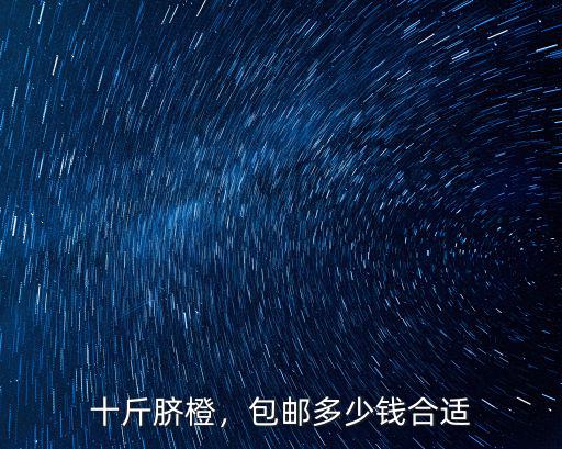 唐山橙子大果多少錢一斤,橙子四塊多一斤