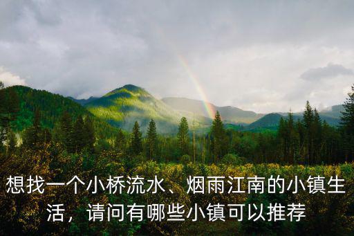 安陽哪里有小鎮(zhèn),我們安陽小鎮(zhèn)16萬