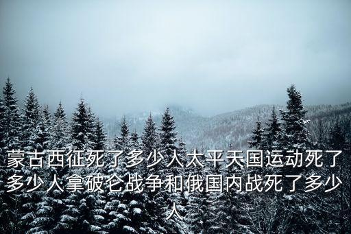 太平天國運動安慶死了多少人,太平天國運動死了多少人