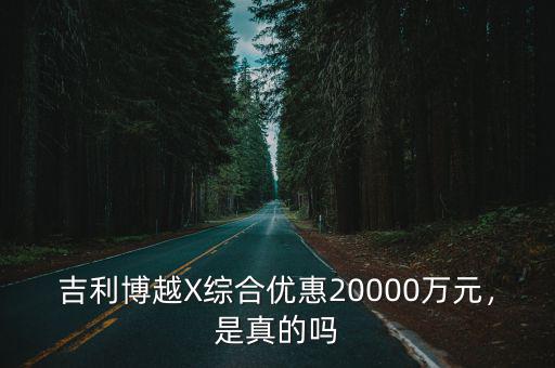 邯鄲吉利博越優惠多少,現金優惠了多少