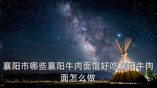 襄陽市哪些襄陽牛肉面館好吃襄陽牛肉面怎么做