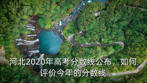 河北2020年高考分數線公布，如何評價今年的分數線