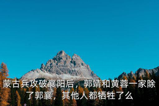蒙古兵攻破襄陽(yáng)后，郭靖和黃蓉一家除了郭襄，其他人都犧牲了么