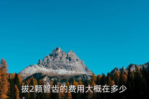 拔2顆智齒的費用大概在多少