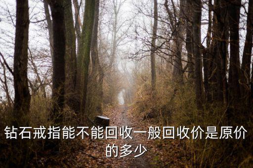 廊坊鉆石戒指回收價格是多少呢,鉆石戒指能不能回收
