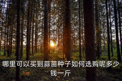 邯鄲蒜苗多少錢一斤,你們那里的蒜苔多少錢一斤