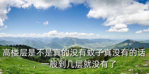 高樓層是不是真的沒有蚊子真沒有的話，一般到幾層就沒有了