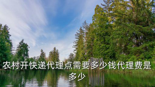 農村開快遞代理點需要多少錢代理費是多少