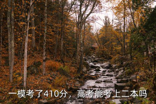 安徽理科三模410高考會考多少分,一模考了410分