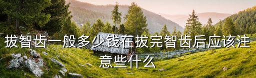 石家莊第二醫院拔智齒多少錢一顆,請問拔智齒多少錢一顆
