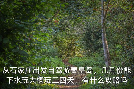 石家莊去秦皇島多少公里,石家莊到秦皇島的自駕游