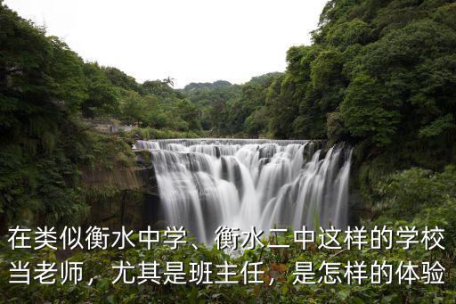 衡水中學教師年薪多少學校,在類似衡水中學
