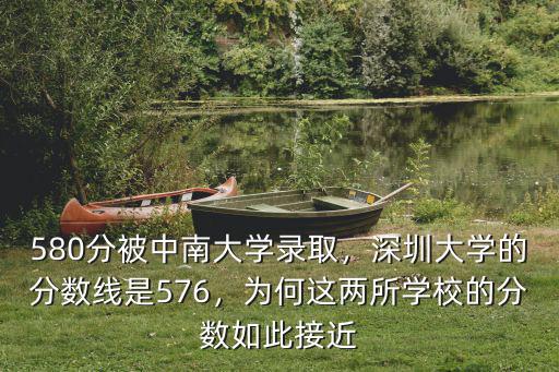 580分被中南大學錄取，深圳大學的分數線是576，為何這兩所學校的分數如此接近