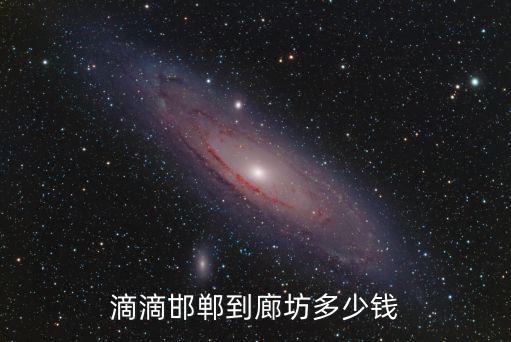 滴滴邯鄲到廊坊多少錢
