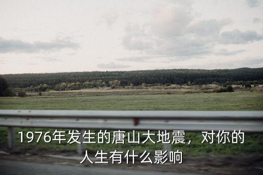 76年唐山多少級地震,1976年發(fā)生的唐山大地震