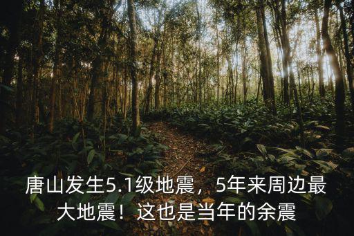 唐山地震等級是多少,唐山發生5.1級地震
