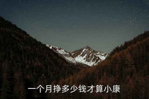 一個月掙多少錢才算小康