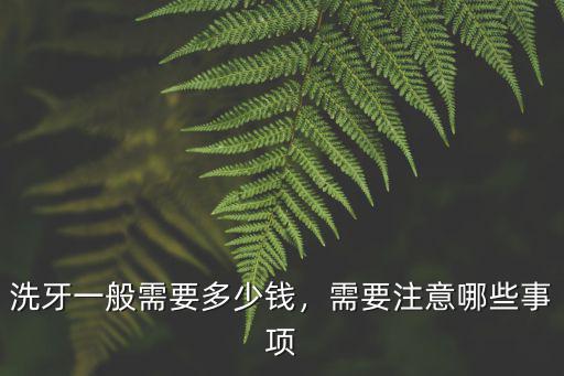 蕪湖洗牙多少錢2018,醫(yī)院洗牙一般多少錢