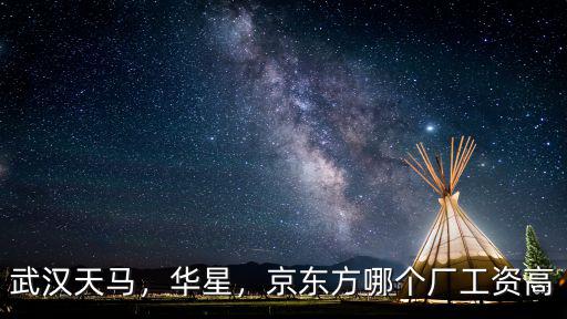 武漢京東方的環境怎么樣,武漢京東方的待遇怎么樣