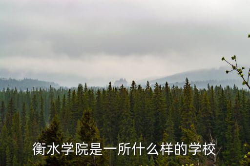 衡水學院多少績點畢業,衡水學院畢業好找工作嗎