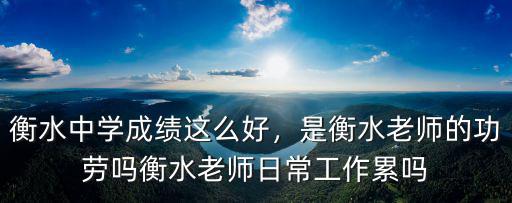 衡水老師工資多少錢,衡水多少錢算高工資