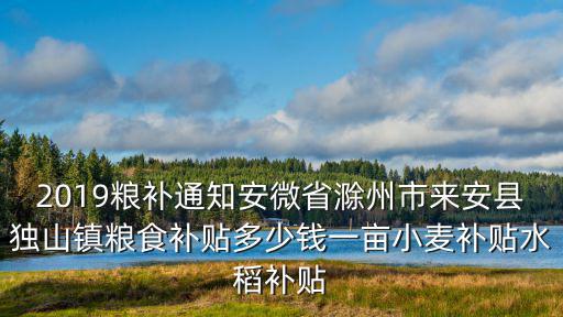安徽水稻補貼多少錢,小麥補貼水稻補貼
