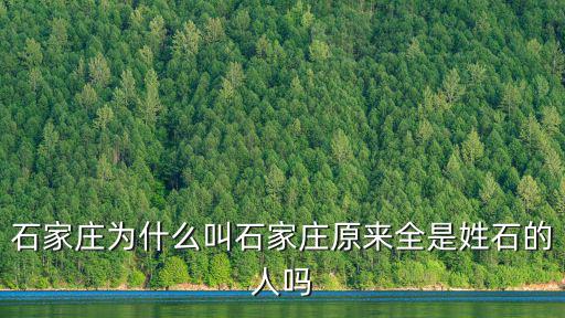 石家莊總共有多少人,石家莊為什么叫石家莊
