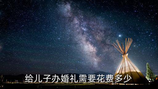 邯鄲辦婚禮費用是多少,給兒子辦婚禮需要花費多少
