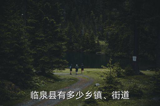 阜陽(yáng)市臨泉縣張集鎮(zhèn)有多少人,臨泉縣有多少鄉(xiāng)鎮(zhèn)