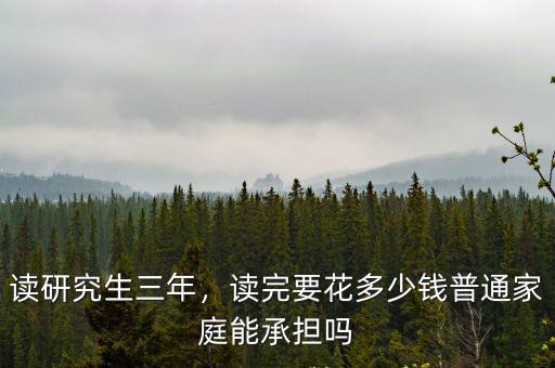 河南研究生多少錢一個(gè)月多少錢,讀完要花多少錢