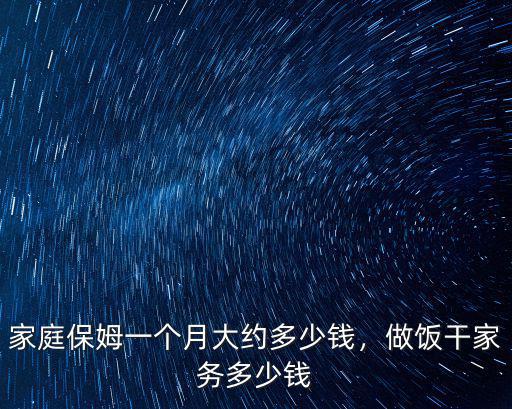 我問安陽家政公司住家半至立一個月多少錢,一個月多少錢合適