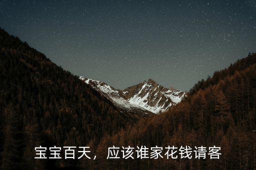在保定百天請客 隨禮多少錢,百天請客時還用再隨禮嗎