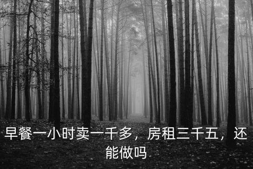 早餐一小時賣一千多，房租三千五，還能做嗎