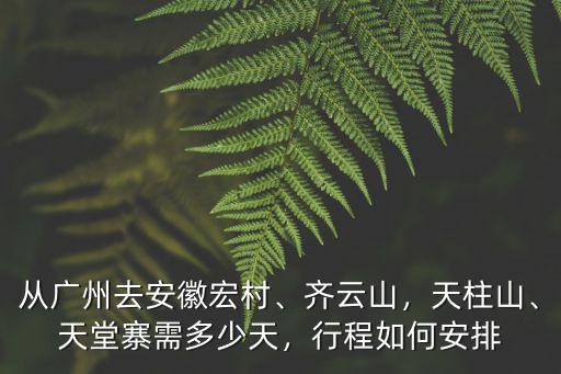 安徽天堂寨上山要多少時間,天堂寨需多少天