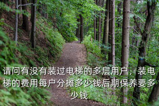 淮南多層加裝電梯多少錢,裝電梯的費用每戶分攤多少錢