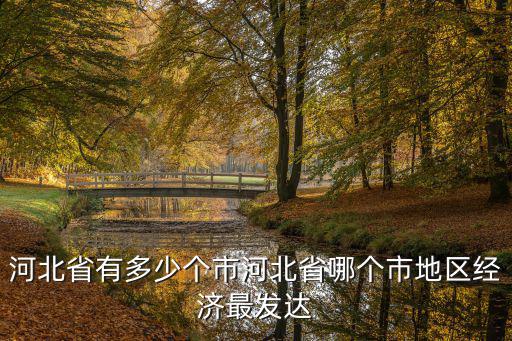 河北省現在有多少個州,河北省有多少個市