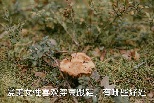 邯鄲有多少女人穿高跟鞋,女人穿高跟鞋的危害有哪些