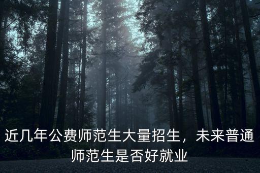 公費師范生安徽多少名額,近幾年公費師范生大量招生