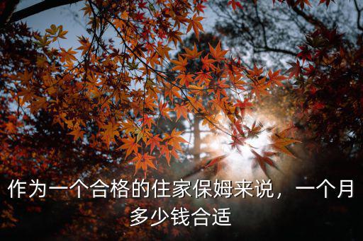 滄州當一個住家保姆一個月多少錢,一個月多少錢合適