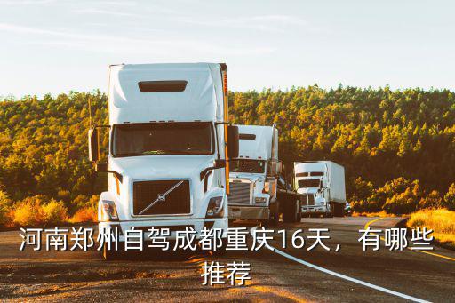 鄭州到重慶的多少公里,鄭州到重慶的自駕路線