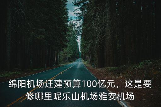 四川西充哪里修機場,這是要修哪里呢