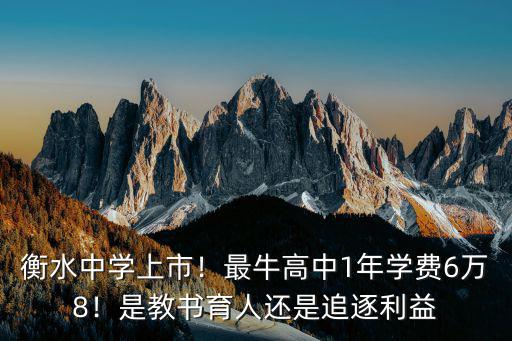 衡水中學上市！最牛高中1年學費6萬8！是教書育人還是追逐利益