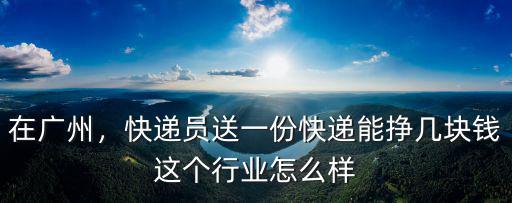 廣州到淮南快遞多少錢一個月多少錢一個月,大概一個月多少錢