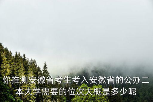 安徽考生跨省需要多少分,安徽理科考生601分