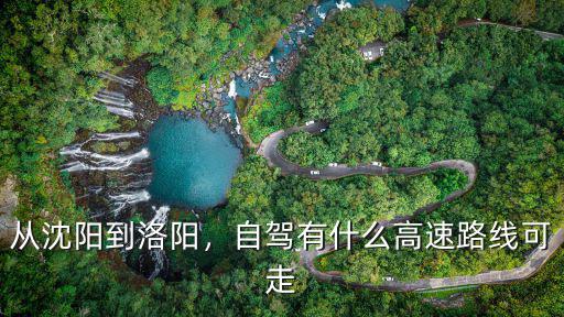 沈陽到洛陽的高速過路費多少錢,從沈陽到洛陽