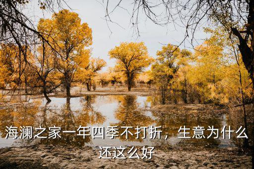 海瀾之家一年四季不打折，生意為什么還這么好