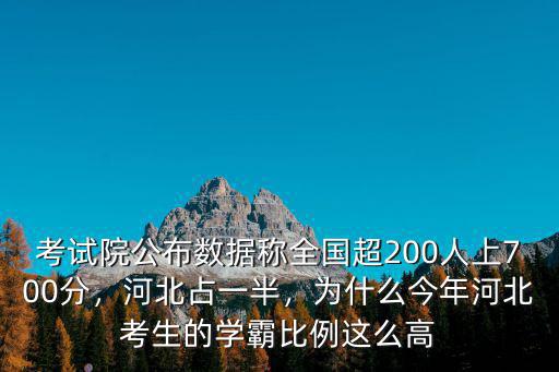 考試院公布數據稱全國超200人上700分，河北占一半，為什么今年河北考生的學霸比例這么高